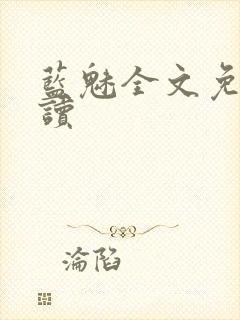 蓝魅全文免费阅读