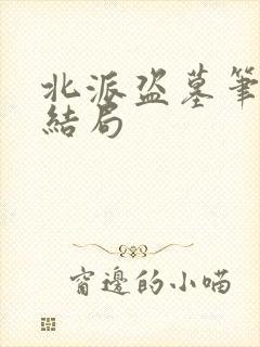 北派盗墓笔记大结局