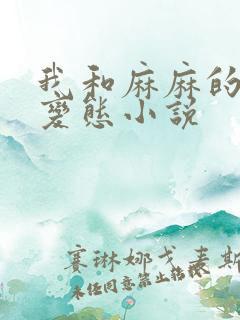 我和麻麻的肉欲变态小说