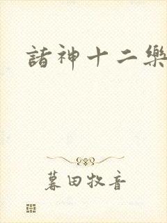 诸神十二乐章