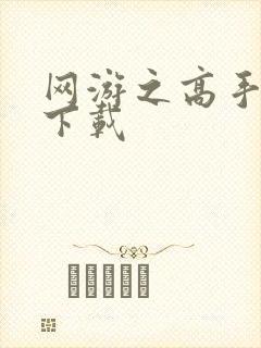 网游之高手寂寞下载