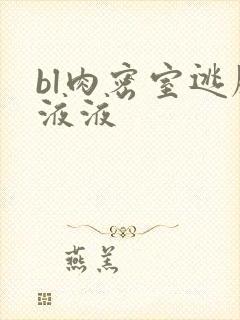 bl肉密室逃脱液液