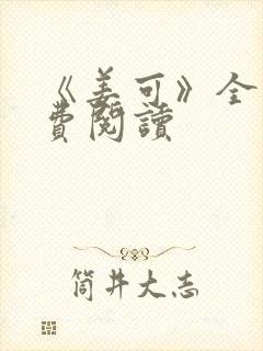 《姜可》全文免费阅读