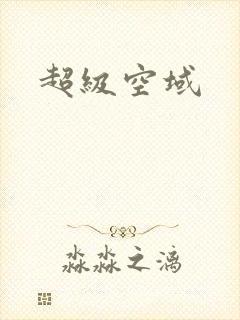 超级空域