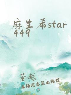 麻生希star 449