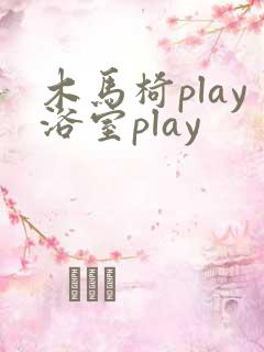 木马椅play浴室play