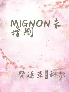 MIGNON未增删