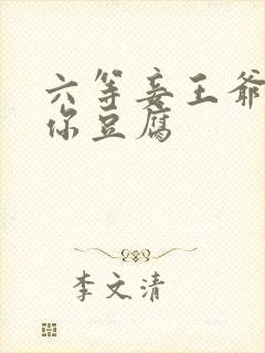 六等妾王爷吃光你豆腐