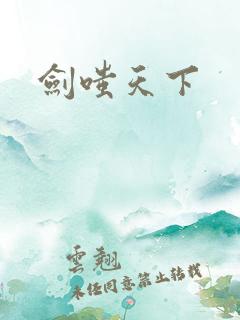 剑嗤天下