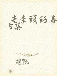 老李头的春天75集