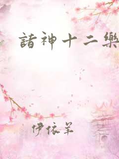 诸神十二乐章