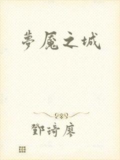 梦魇之城