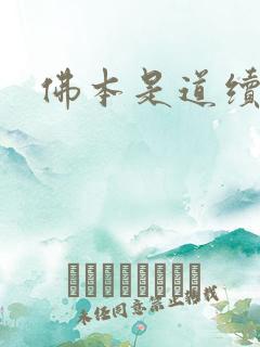 佛本是道续