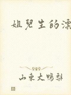 姐儿生的漂