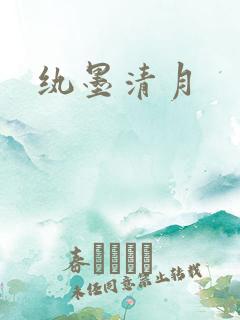 纨墨清月