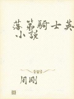 落第骑士英雄谭 小说