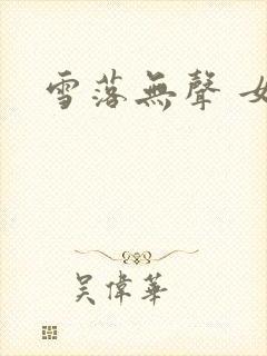 雪落无声 女尊