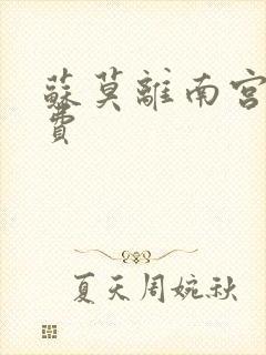 苏莫离南宫瑾免费