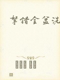 拿错金盆洗错手