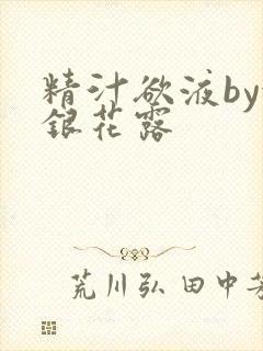 精汁欲液by金银花露