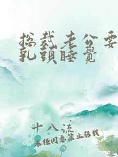 总裁老公要含着乳头睡觉