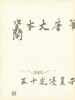 资本大唐 笔趣阁