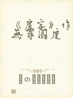 《房客》作者:无罪国度