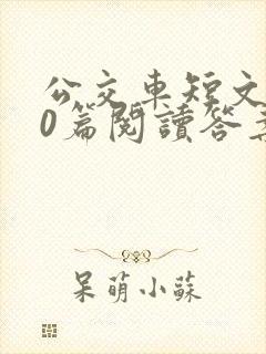 公交车短文100篇阅读答案