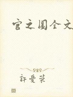 官之图全文阅读