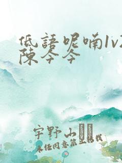 低语呢喃1v2陈今今