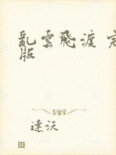 乱云飞渡 完整版