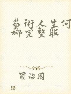 艺术人生何炅谢娜完整版