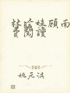 林晗姝顾南昇免费阅读