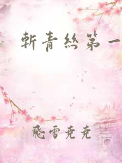 斩青丝第一皇妃