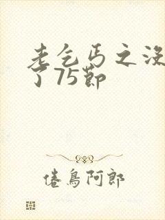 老乞丐之没完没了75节