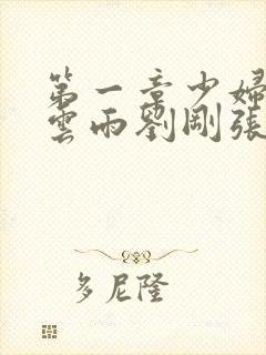 第一章少妇初尝云雨刘刚张瑶小说