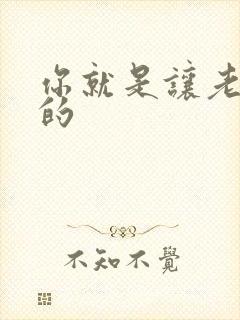 你就是让老子日的