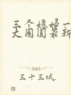 三个媳妇一锅烩大团圆最新章节