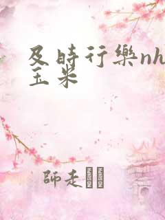 及时行乐nhp玉米