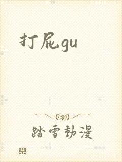 打屁gu