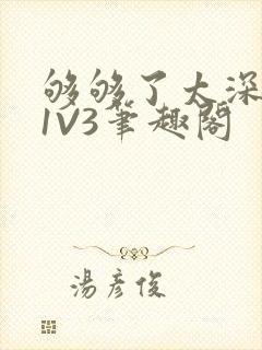 够够了太深了H1V3笔趣阁