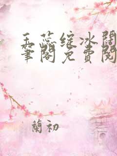 玉蕊绽冰阔落趣笔阁免费阅读