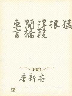 车开得很猛的古言桥段