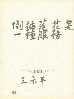 倒插莲花是什么一种服务