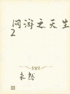 网游之天生废物2