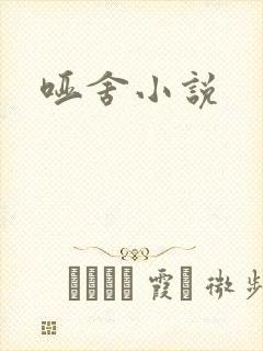 哑舍小说