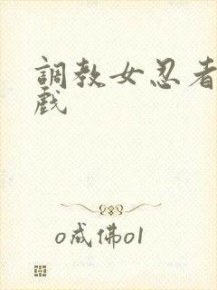 调教女忍者小游戏