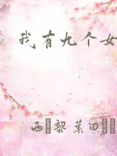 我有九个女徒弟