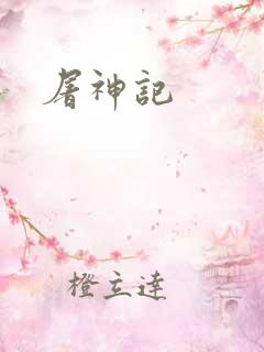 屠神记