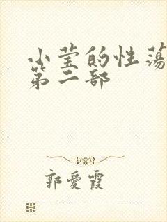 小莹的性荡生活第二部
